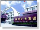 徐州矿务集团有限公司 徐州矿务集团有限公司